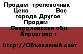 Продам  трелевочник. › Цена ­ 700 000 - Все города Другое » Продам   . Свердловская обл.,Кировград г.